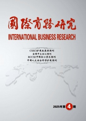国际商务研究杂志
